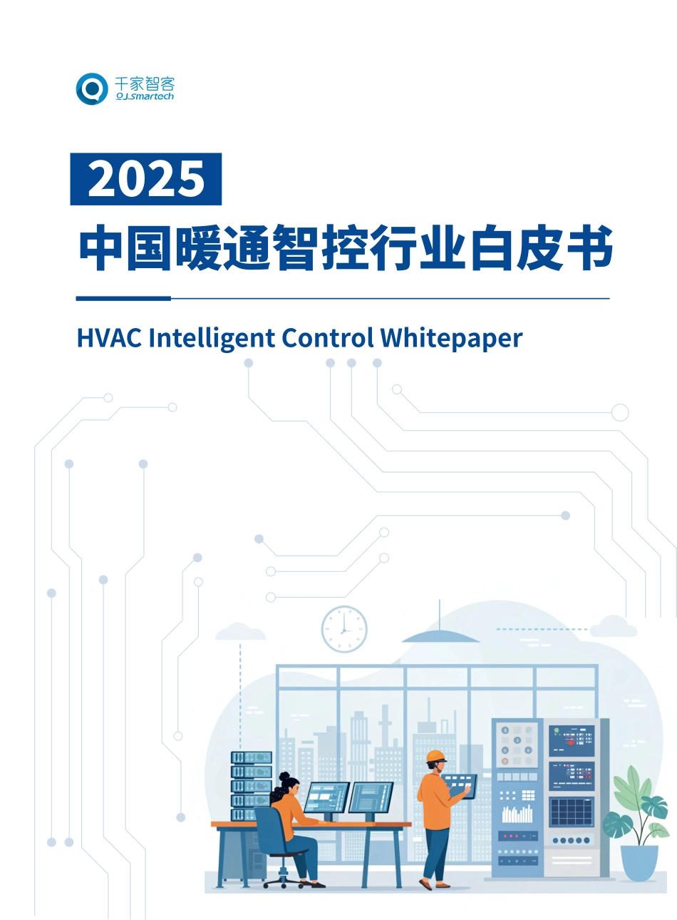 2025中国暖通智控行业白皮书-海尔.pdf_第1页