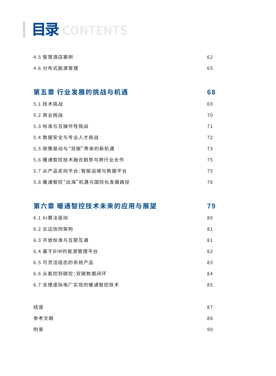 2025中国暖通智控行业白皮书-海尔.pdf_第6页