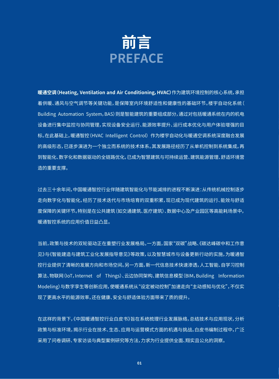 2025中国暖通智控行业白皮书-海尔.pdf_第7页