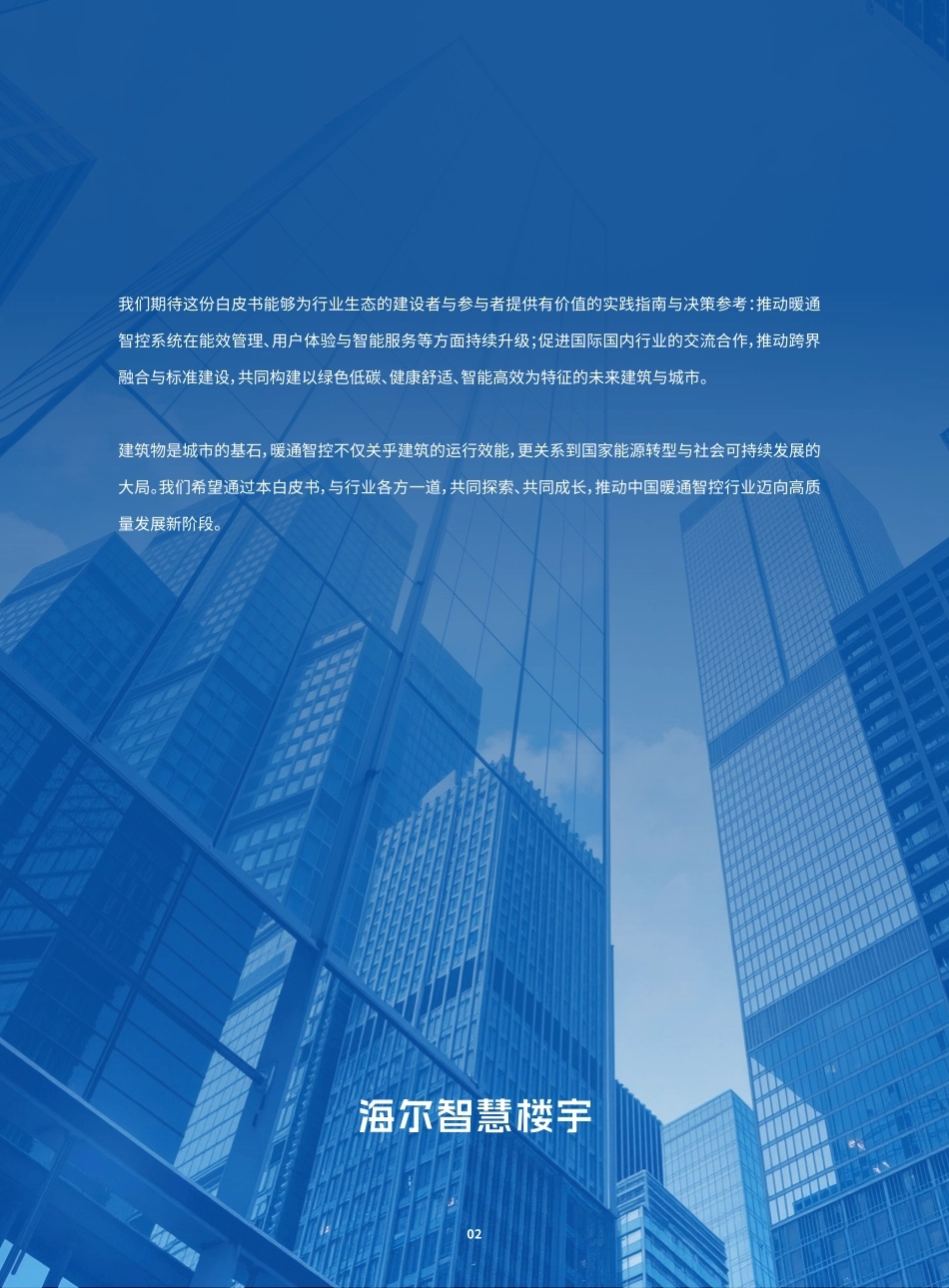 2025中国暖通智控行业白皮书-海尔.pdf_第8页