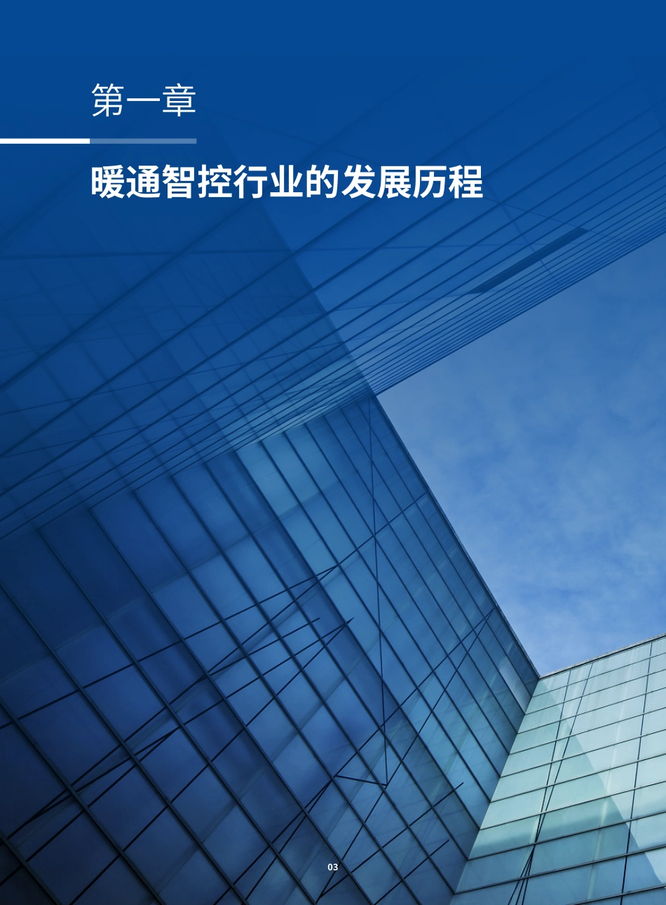 2025中国暖通智控行业白皮书-海尔.pdf_第9页