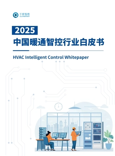 2025中国暖通智控行业白皮书-海尔.pdf