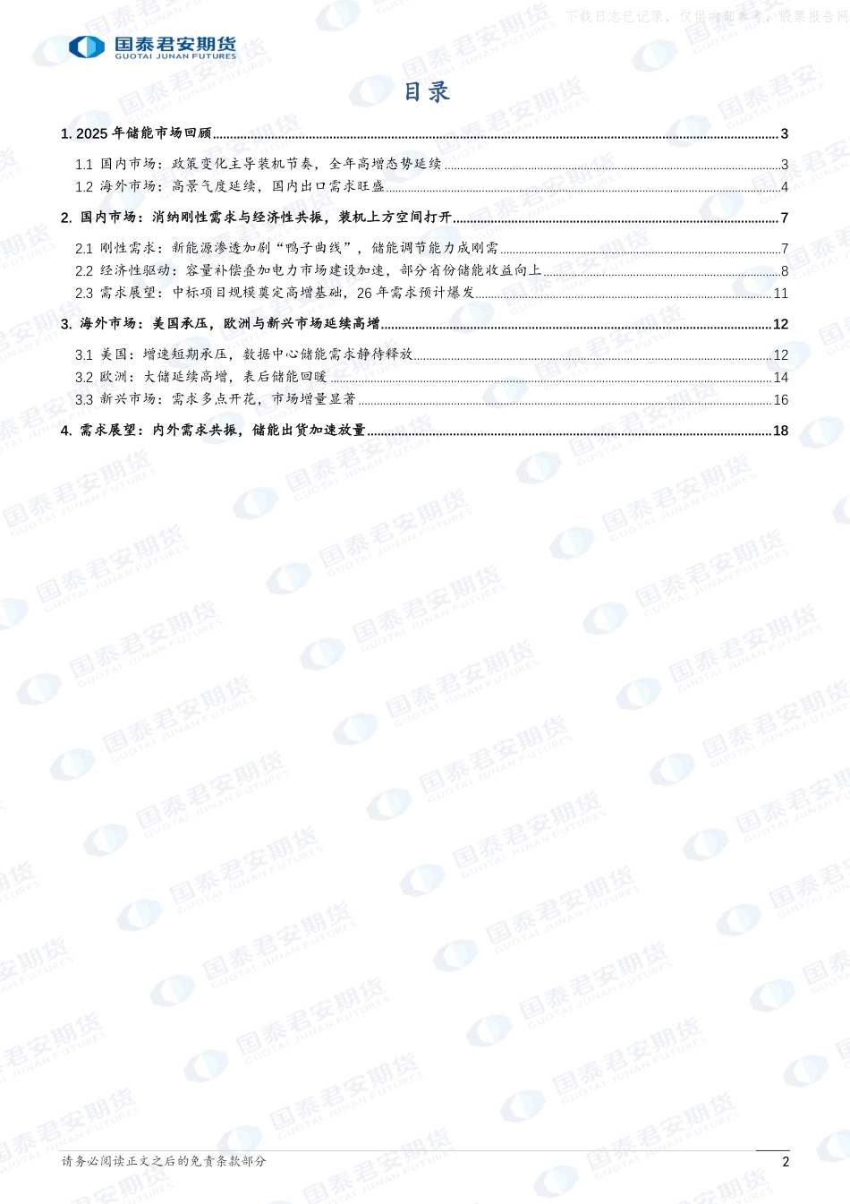 2026年储能市场行情展望：政策催生新动能，需求引领新周期-国泰君安期货.pdf_第2页