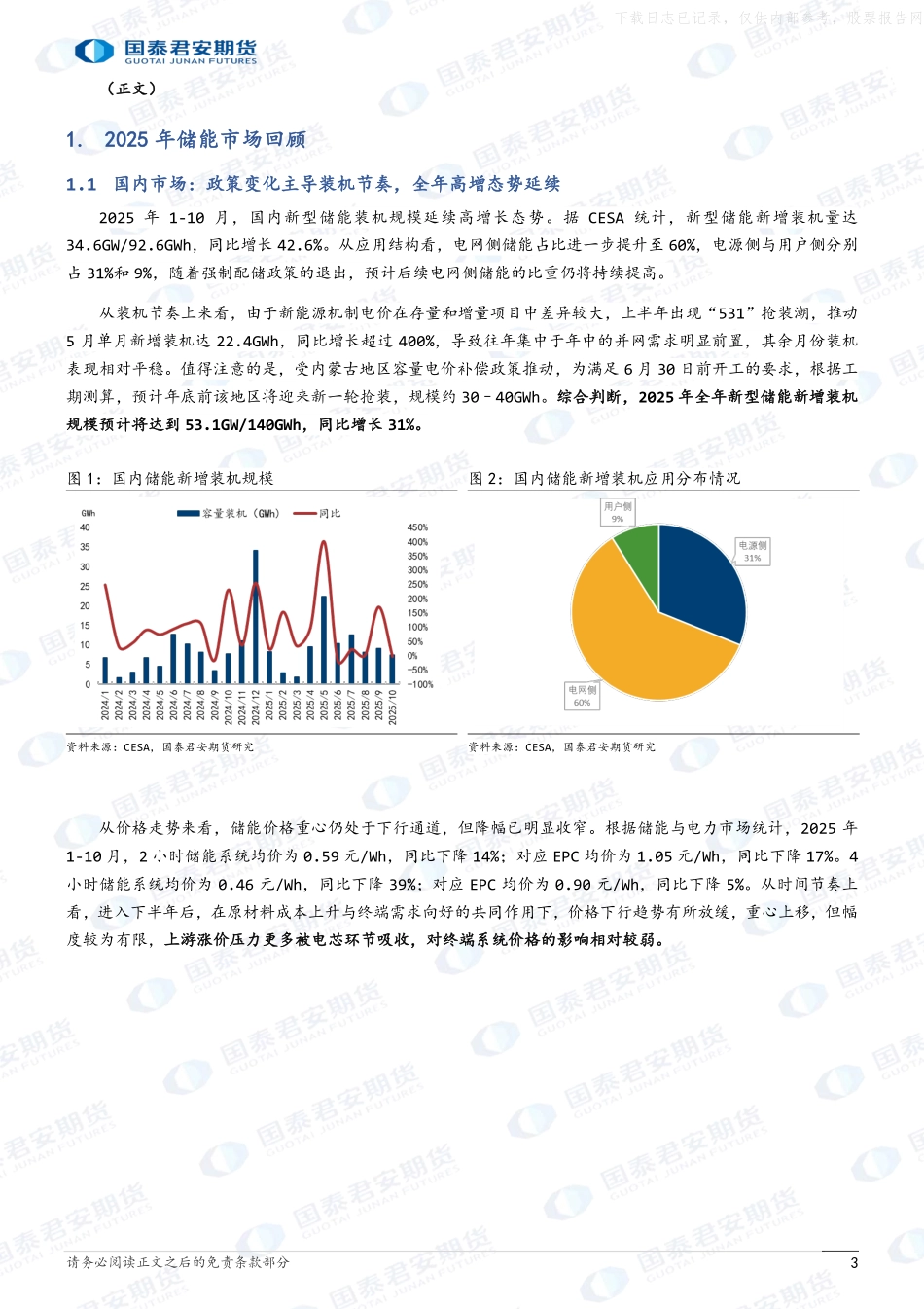 2026年储能市场行情展望：政策催生新动能，需求引领新周期-国泰君安期货.pdf_第3页