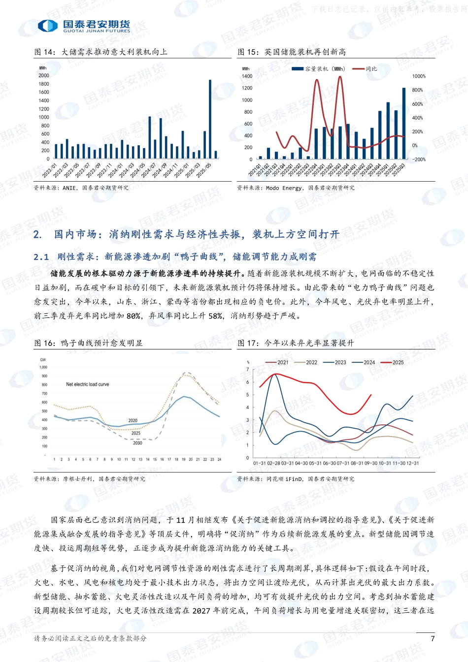 2026年储能市场行情展望：政策催生新动能，需求引领新周期-国泰君安期货.pdf_第7页