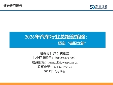 2026年汽车行业总投资策略：坚定“破旧立新”-东吴证券.pdf