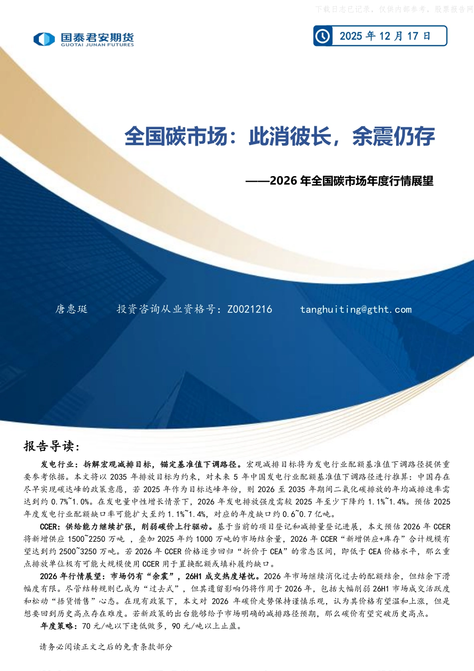2026年全国碳市场年度行情展望：全国碳市场，此消彼长，余震仍存-国泰君安期货.pdf_第1页