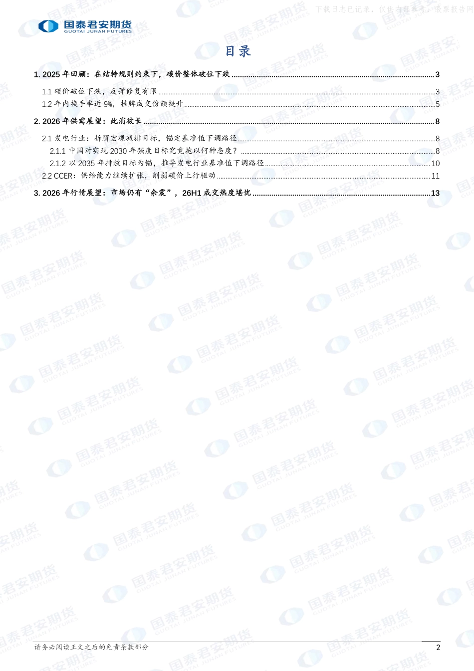 2026年全国碳市场年度行情展望：全国碳市场，此消彼长，余震仍存-国泰君安期货.pdf_第2页