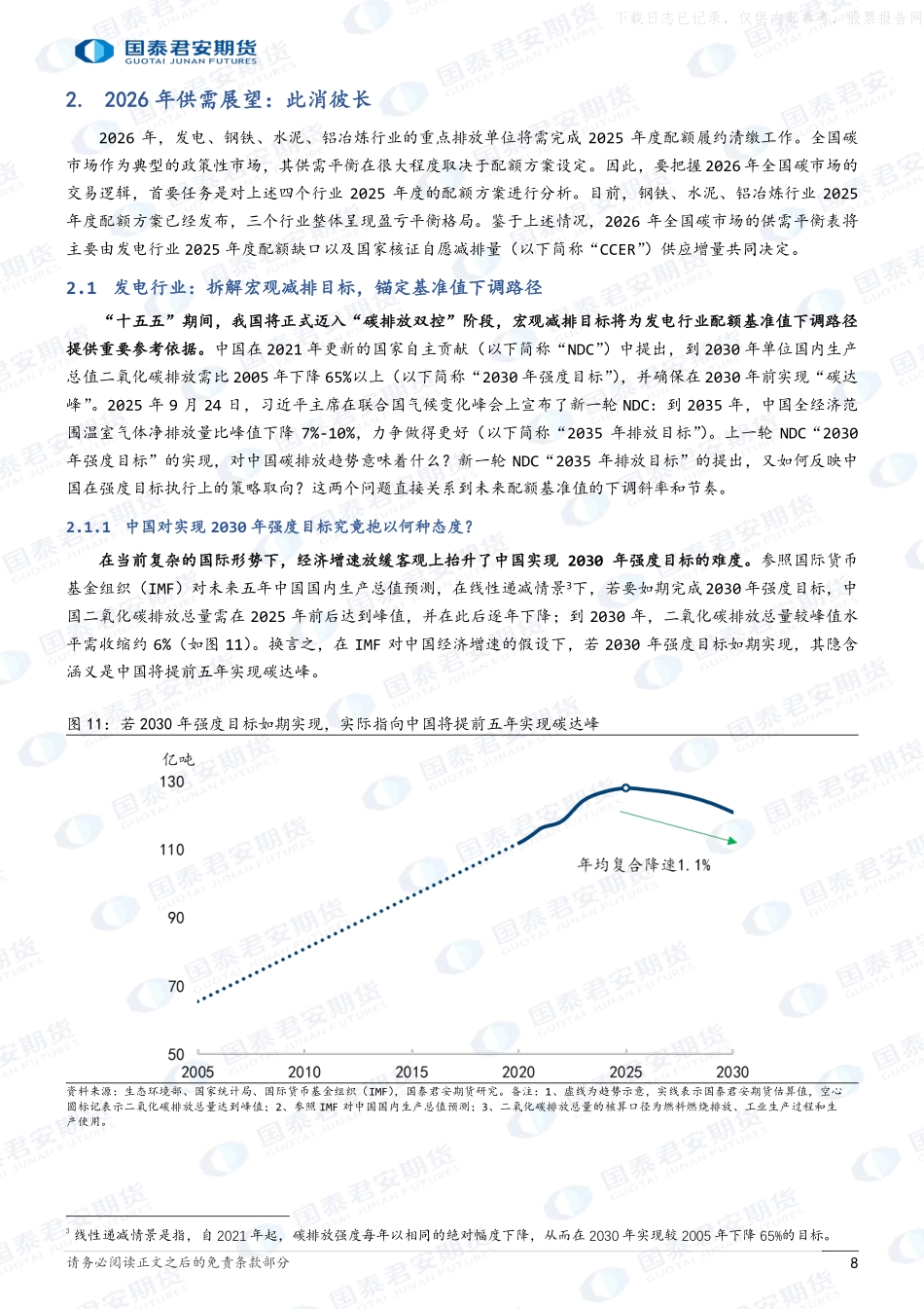 2026年全国碳市场年度行情展望：全国碳市场，此消彼长，余震仍存-国泰君安期货.pdf_第8页