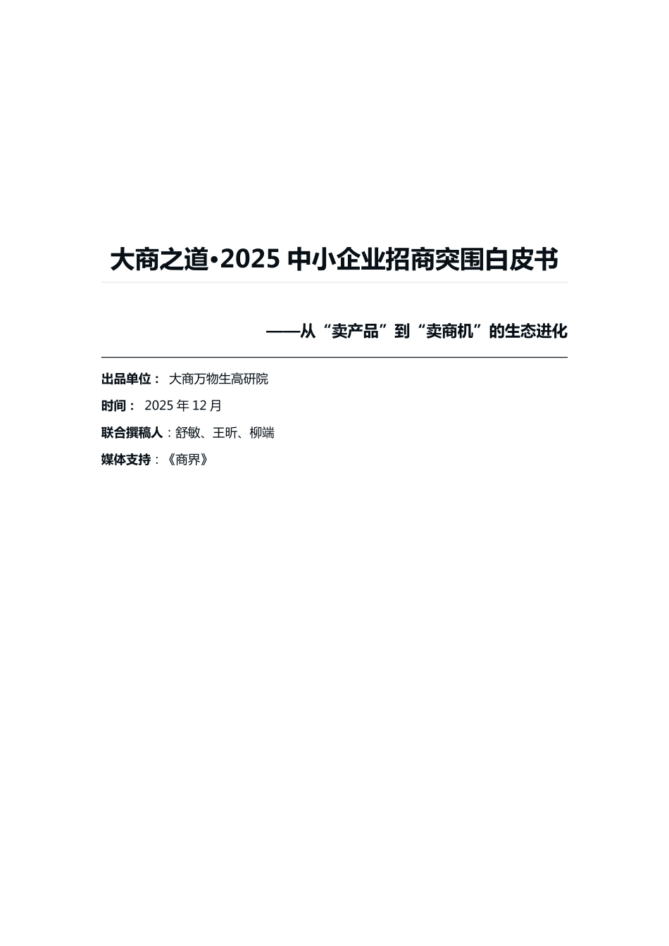 大商之道·2025中小企业招商突围白皮书——从“卖产品”到“卖商机”的生态进化- 大商万物生高研院.pdf_第1页