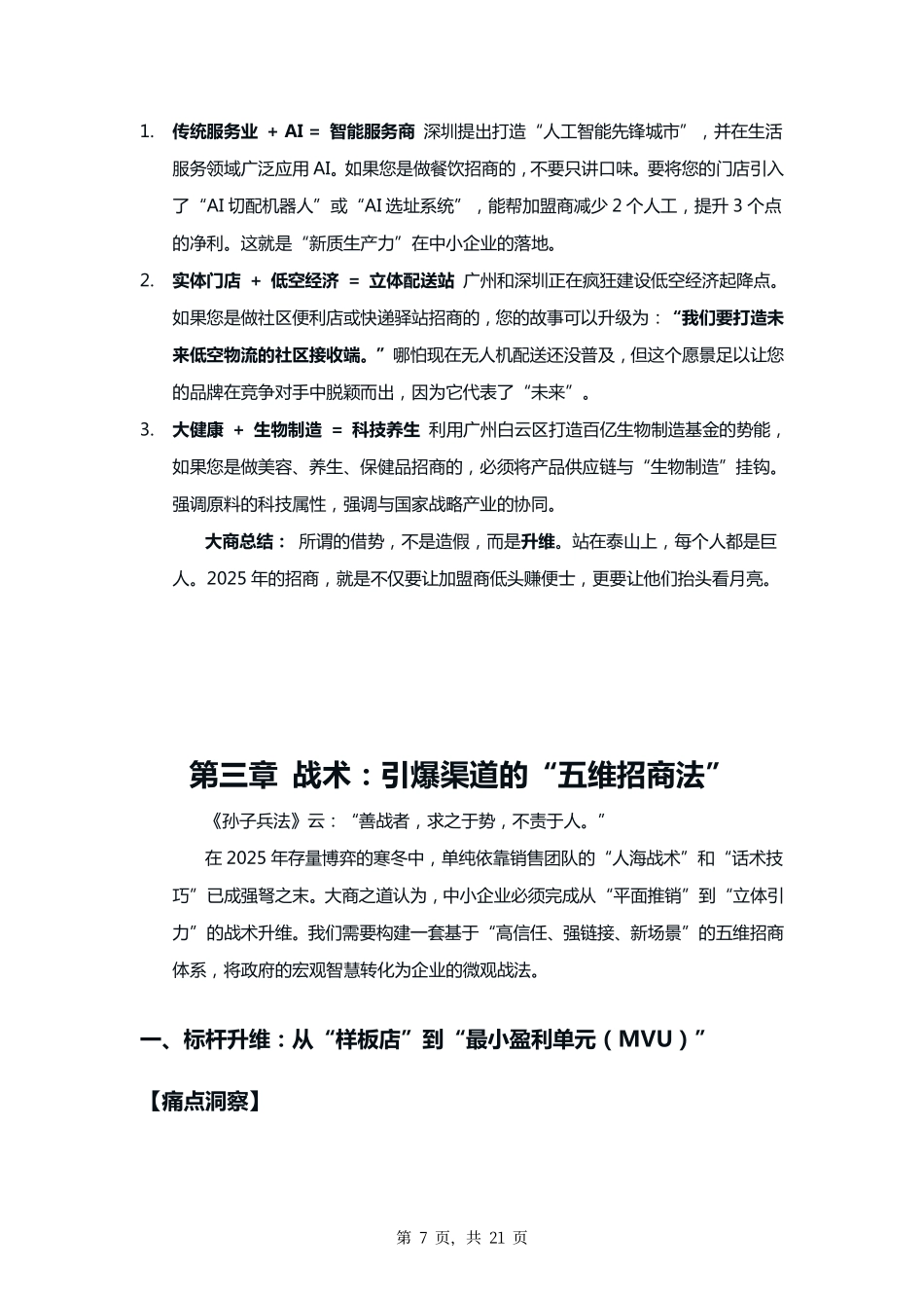 大商之道·2025中小企业招商突围白皮书——从“卖产品”到“卖商机”的生态进化- 大商万物生高研院.pdf_第10页