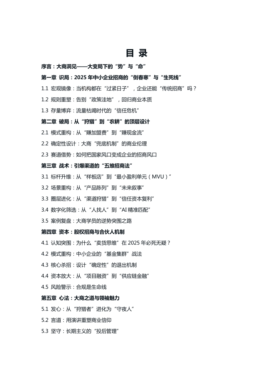 大商之道·2025中小企业招商突围白皮书——从“卖产品”到“卖商机”的生态进化- 大商万物生高研院.pdf_第2页