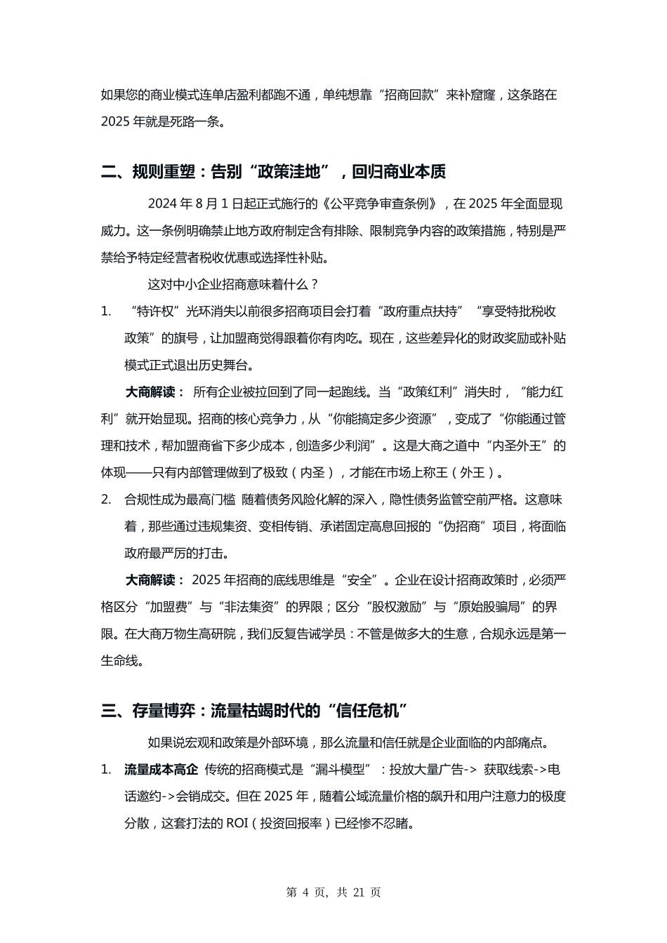 大商之道·2025中小企业招商突围白皮书——从“卖产品”到“卖商机”的生态进化- 大商万物生高研院.pdf_第7页