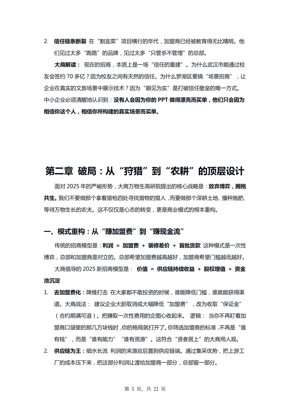 大商之道·2025中小企业招商突围白皮书——从“卖产品”到“卖商机”的生态进化- 大商万物生高研院.pdf_第8页