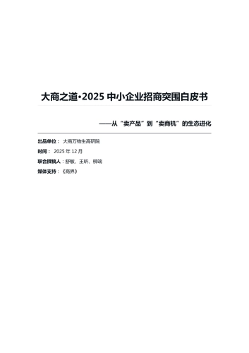 大商之道·2025中小企业招商突围白皮书——从“卖产品”到“卖商机”的生态进化- 大商万物生高研院.pdf