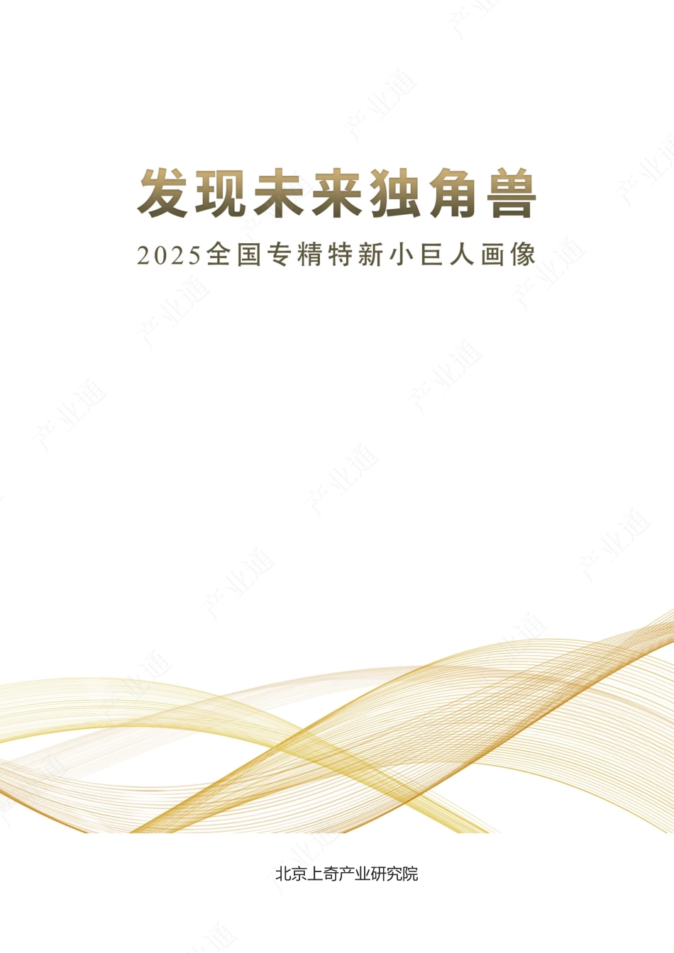 发现未来独角兽-2025全国专精特新小巨人画像报告-上奇研究院.pdf_第1页