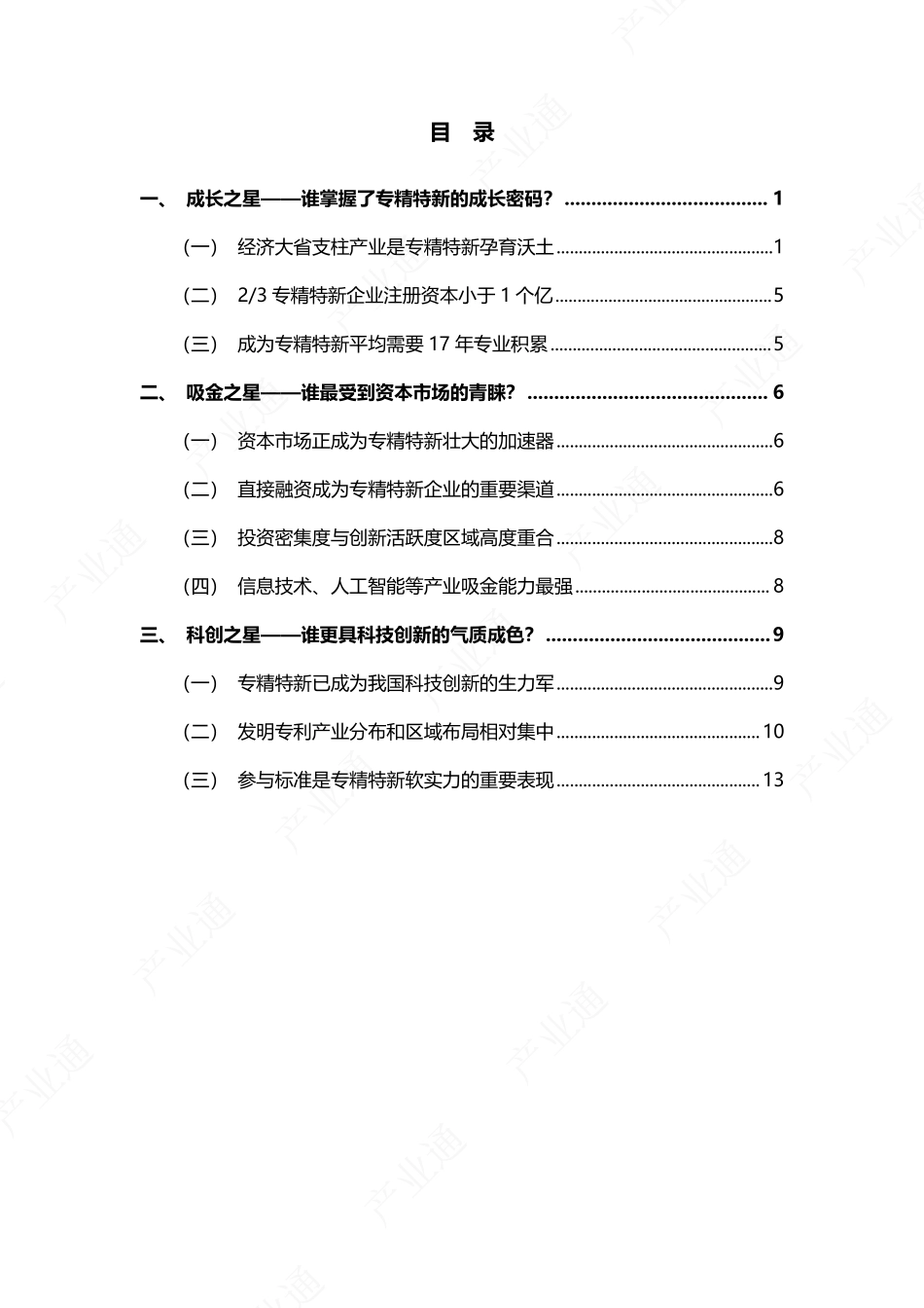 发现未来独角兽-2025全国专精特新小巨人画像报告-上奇研究院.pdf_第2页