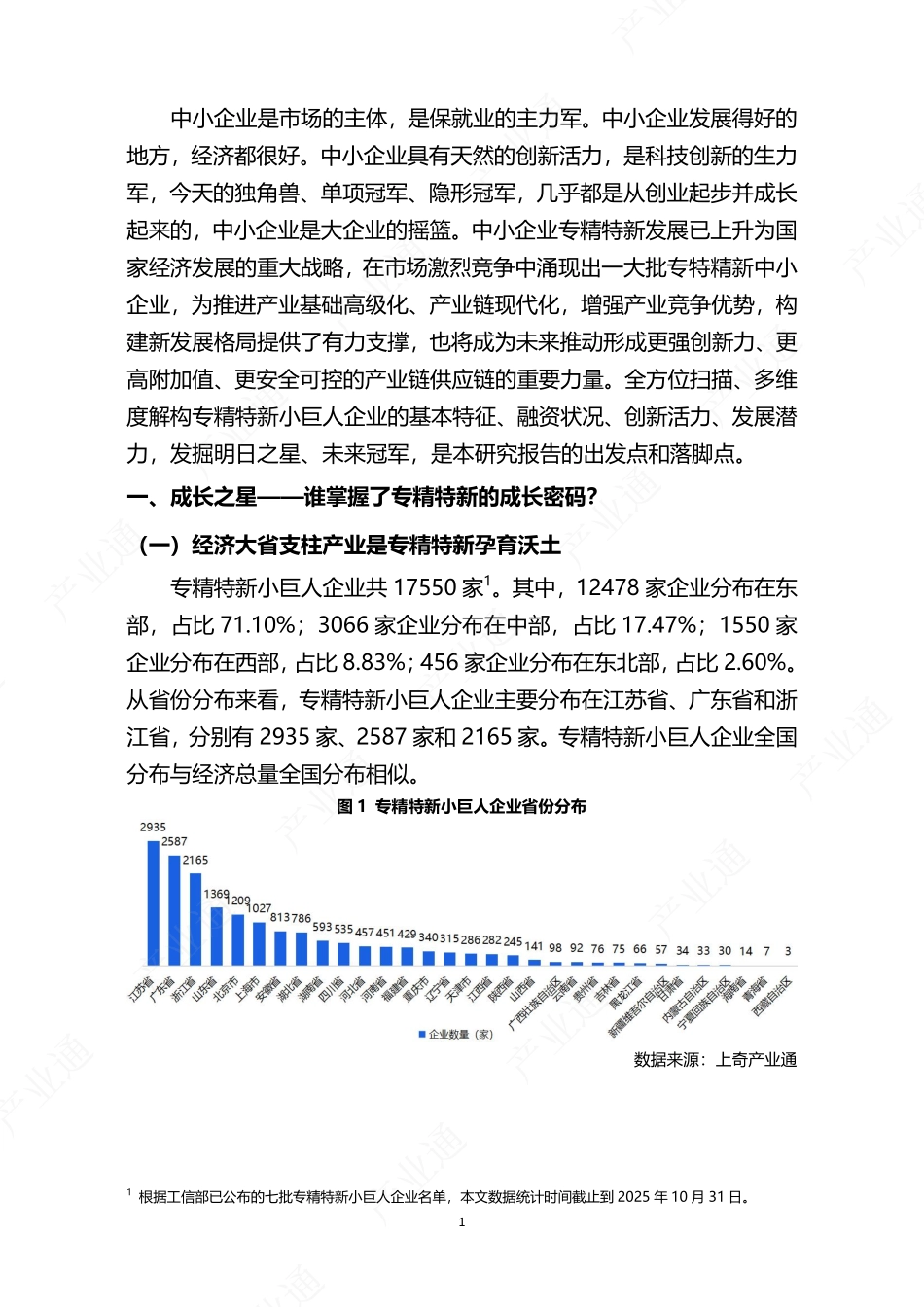 发现未来独角兽-2025全国专精特新小巨人画像报告-上奇研究院.pdf_第3页