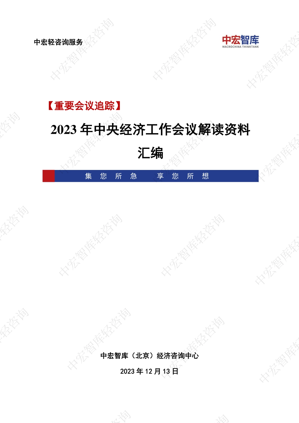 中央经济工作会议解读资料汇编_中宏轻咨询-101页.pdf_第1页