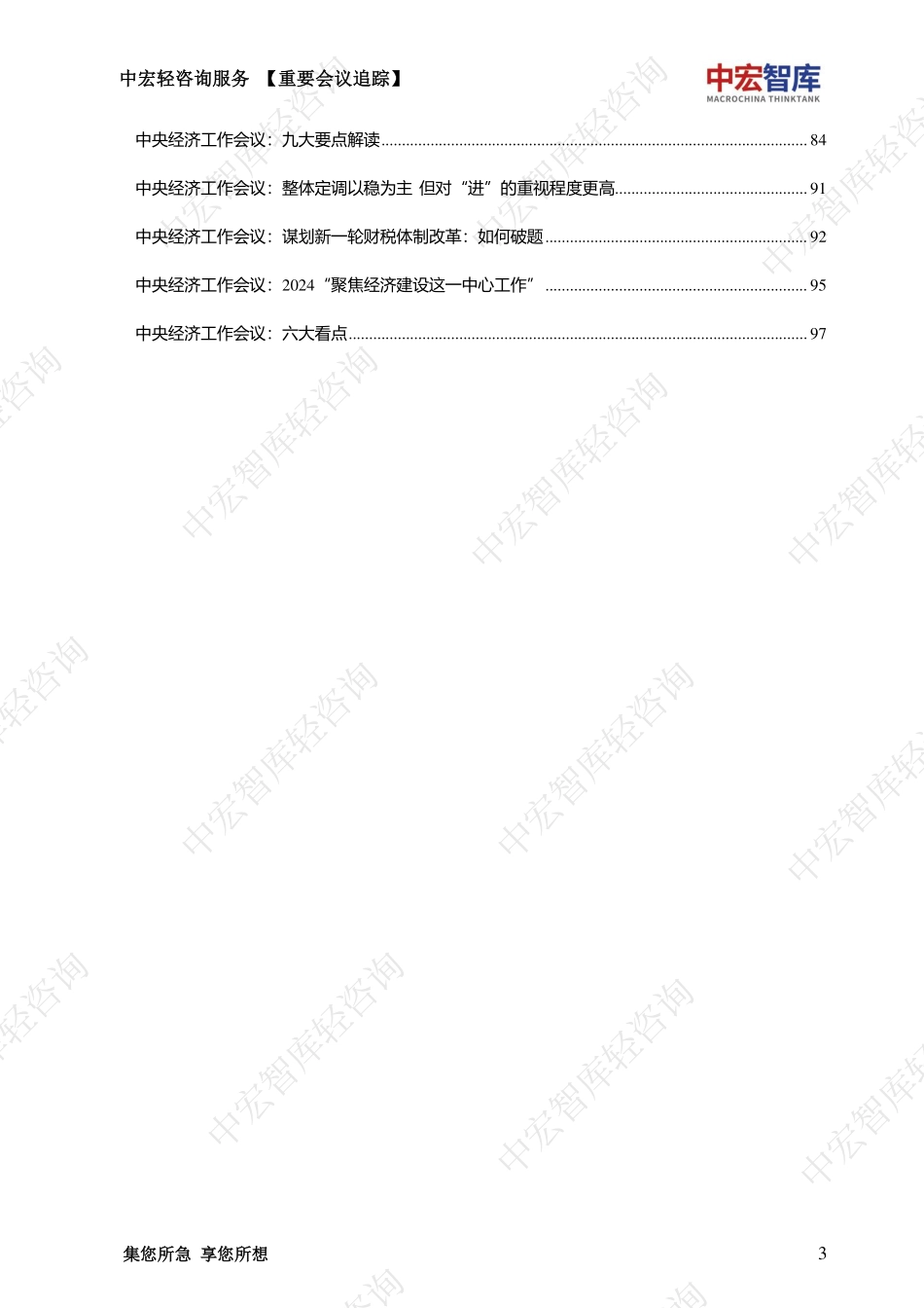 中央经济工作会议解读资料汇编_中宏轻咨询-101页.pdf_第4页