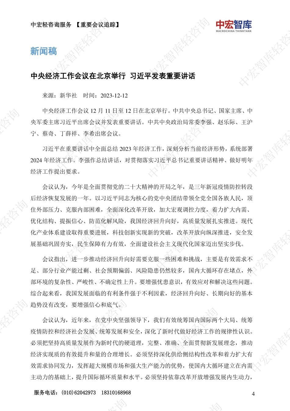 中央经济工作会议解读资料汇编_中宏轻咨询-101页.pdf_第5页