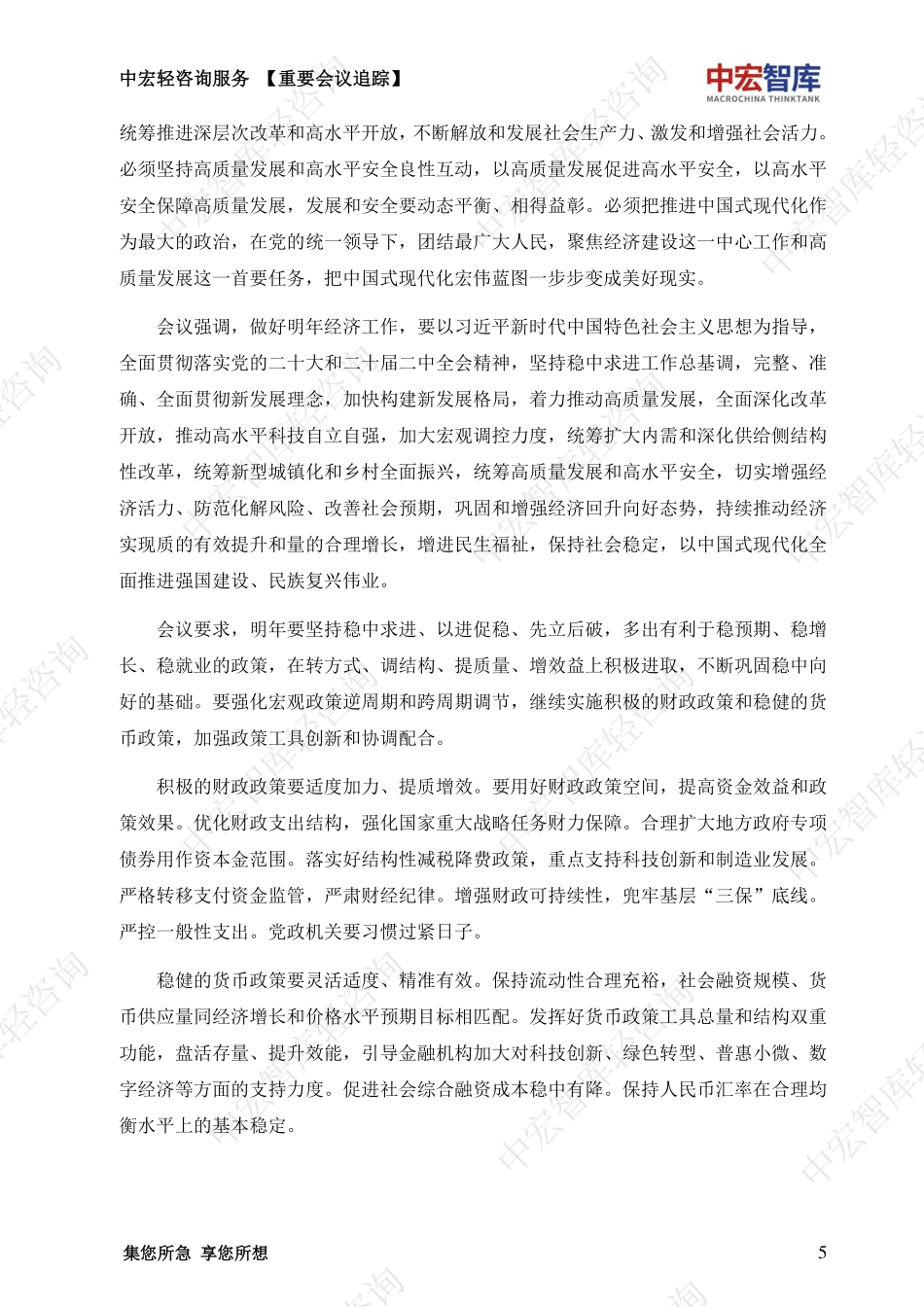 中央经济工作会议解读资料汇编_中宏轻咨询-101页.pdf_第6页