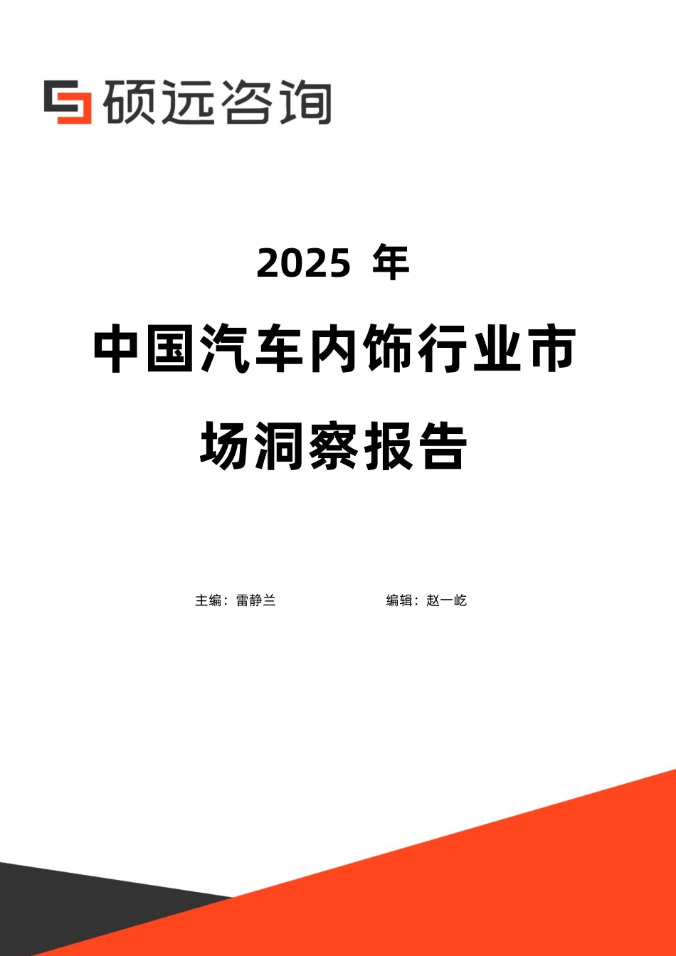【硕远咨询】2025年中国汽车内饰行业市场洞察报告.pdf_第1页