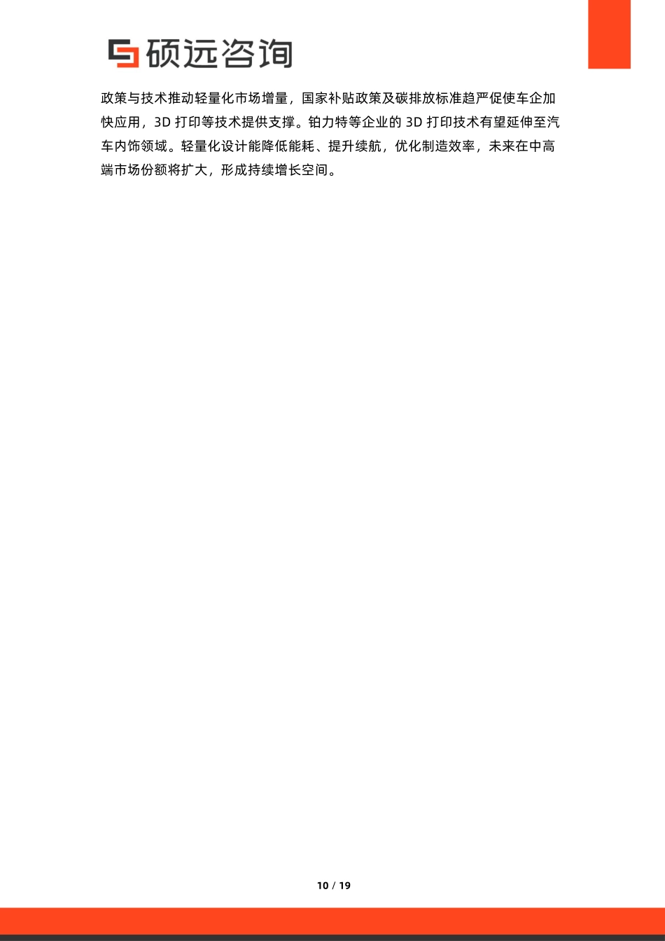 【硕远咨询】2025年中国汽车内饰行业市场洞察报告.pdf_第10页