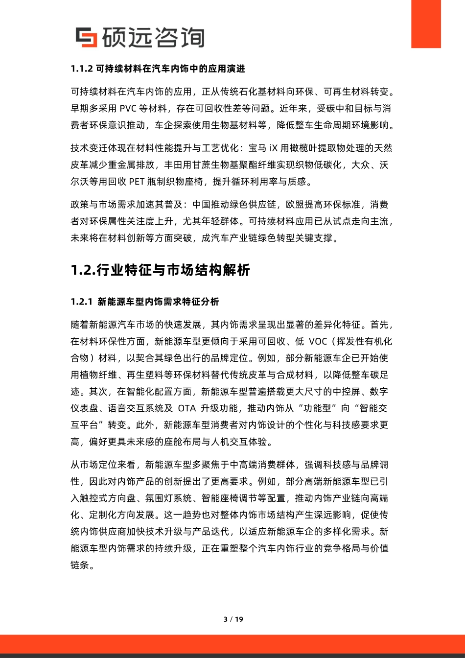 【硕远咨询】2025年中国汽车内饰行业市场洞察报告.pdf_第3页