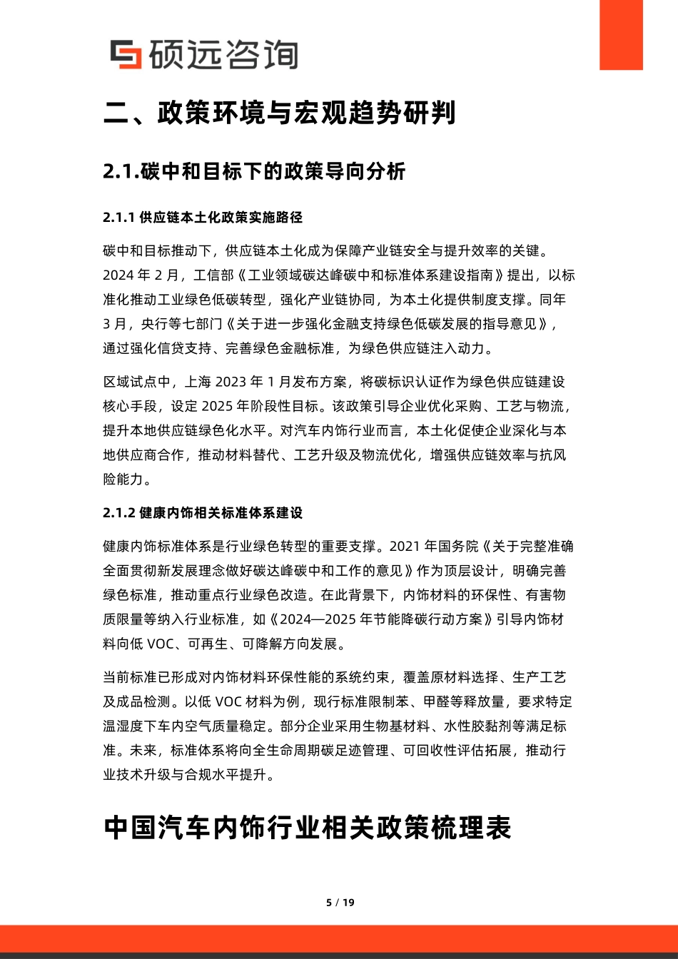 【硕远咨询】2025年中国汽车内饰行业市场洞察报告.pdf_第5页