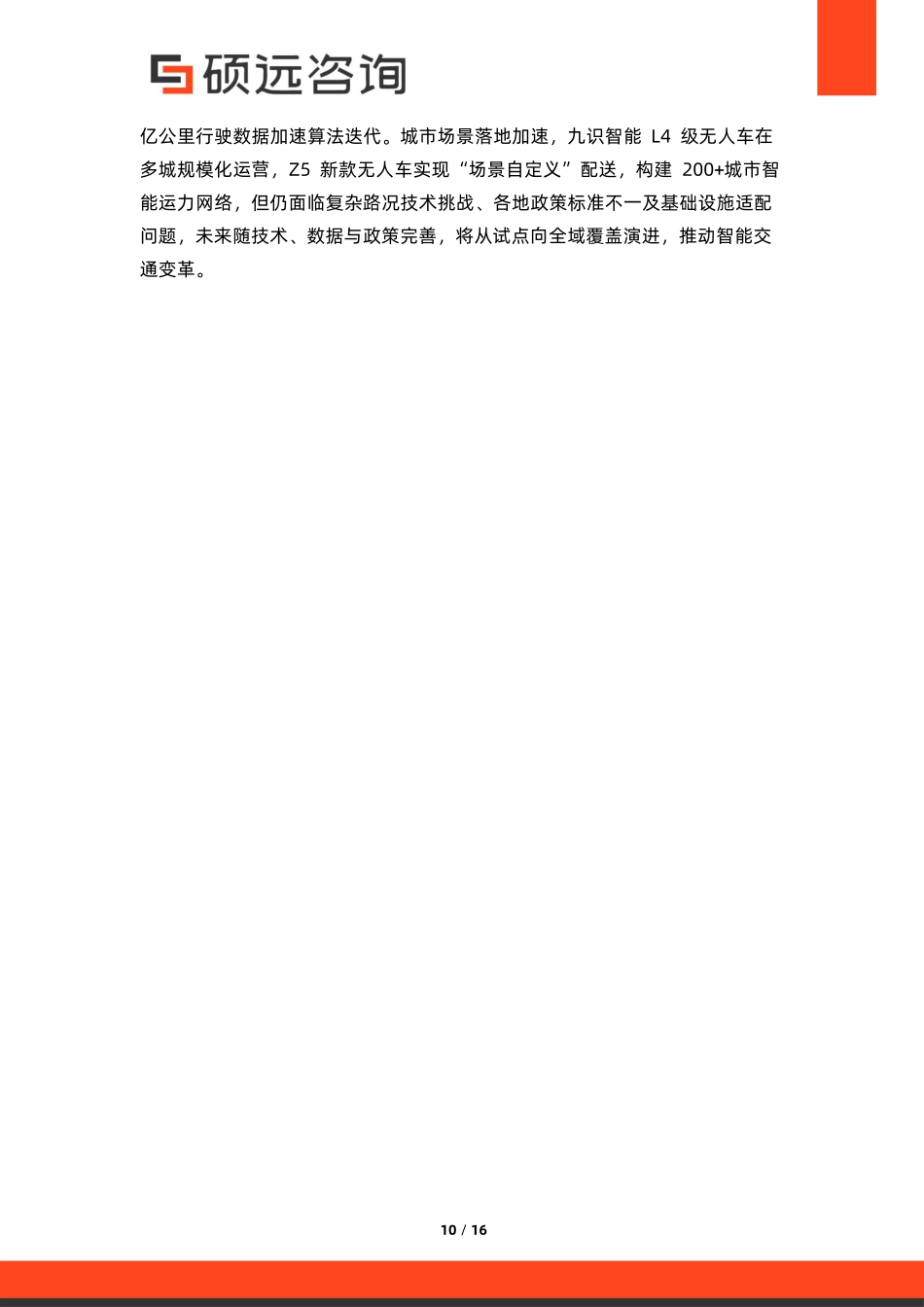 【硕远咨询】2025年中国汽车制造市场行业研究报告-.pdf_第10页