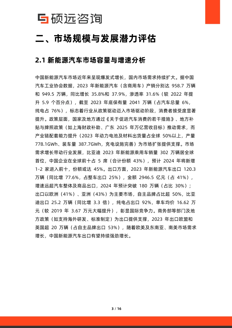 【硕远咨询】2025年中国汽车制造市场行业研究报告-.pdf_第3页