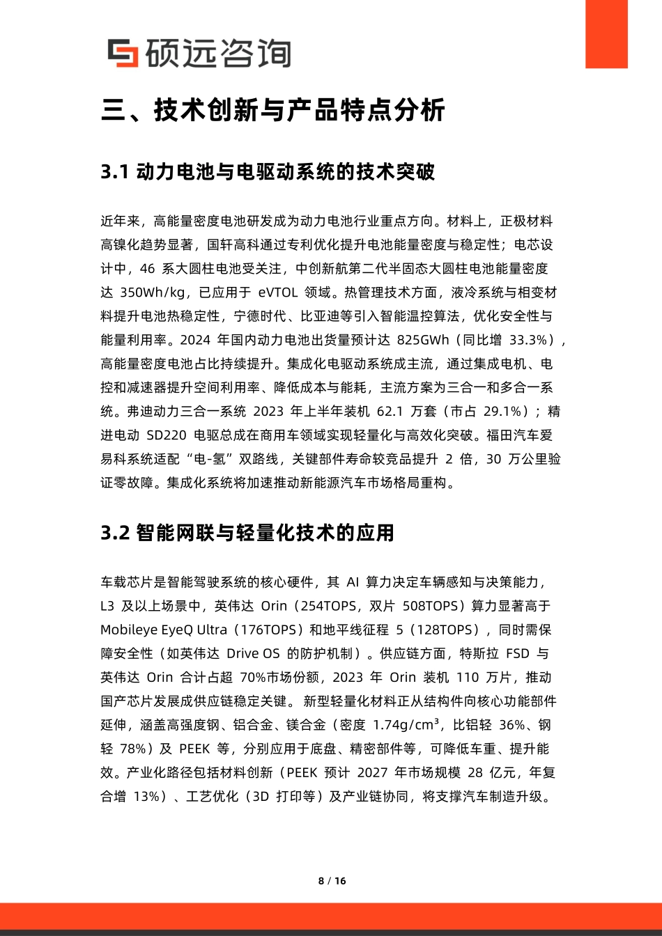 【硕远咨询】2025年中国汽车制造市场行业研究报告-.pdf_第8页