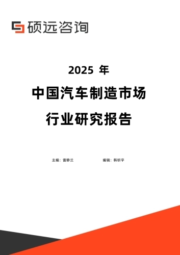 【硕远咨询】2025年中国汽车制造市场行业研究报告-.pdf