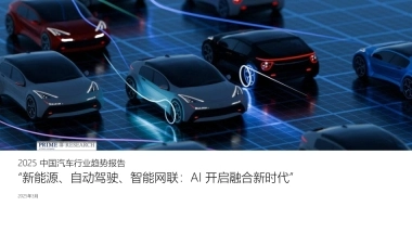【PRIME Research】2025中国汽车行业趋势报告.pdf