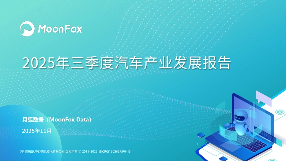 2025年三季度汽车产业发展报告-MoonFox月狐数据.pdf_第1页