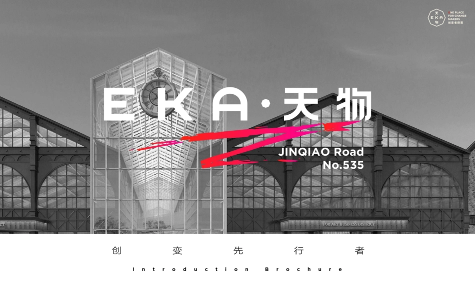 EKA·天物+招商手册_第1页