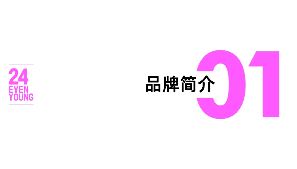 EVEN YOUNG内衣品牌简介_第4页