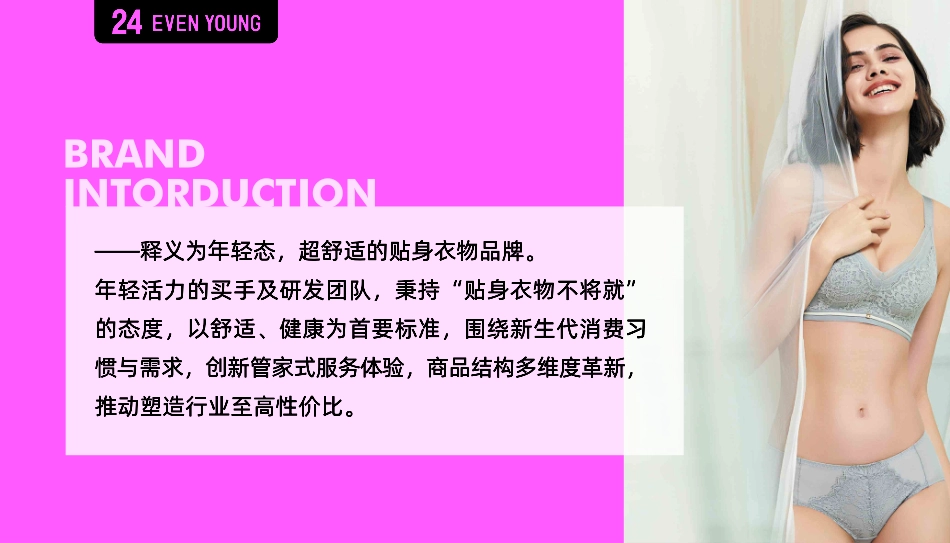 EVEN YOUNG内衣品牌简介_第6页