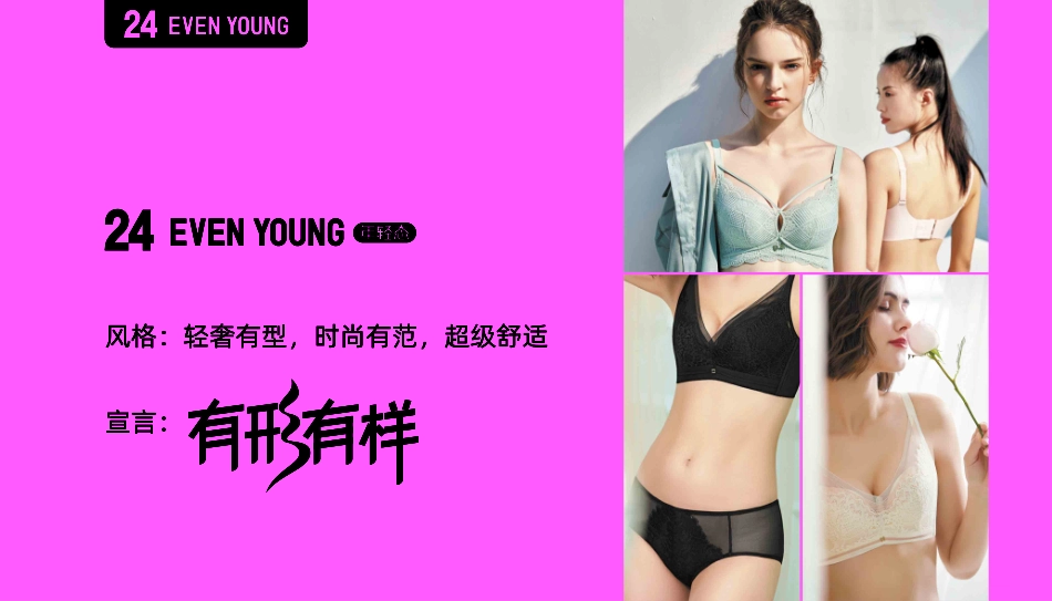 EVEN YOUNG内衣品牌简介_第7页