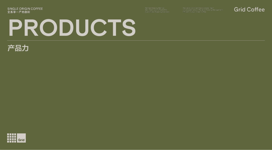 Grid Coffee品牌介绍_第6页