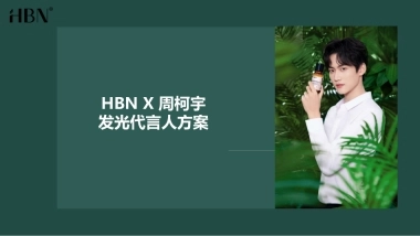 HBN&周柯宇结案