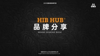 HIBHUB H公社 西餐品牌招商加盟手册（41P）