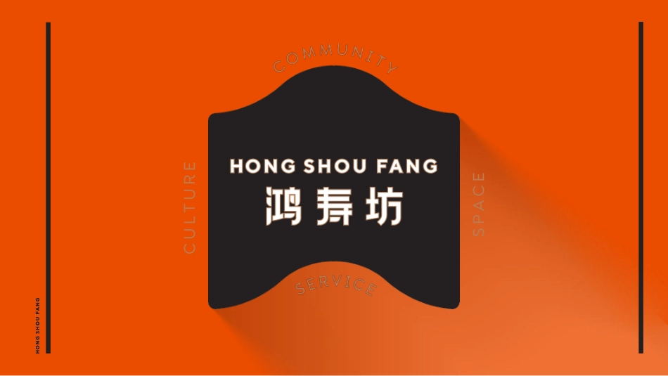 HSF鸿寿坊商业手册（含平面落位）_第1页