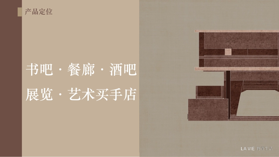 LA VIE物质生活书吧品牌手册_第6页