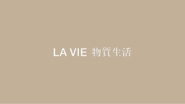 LA VIE物质生活书吧品牌手册
