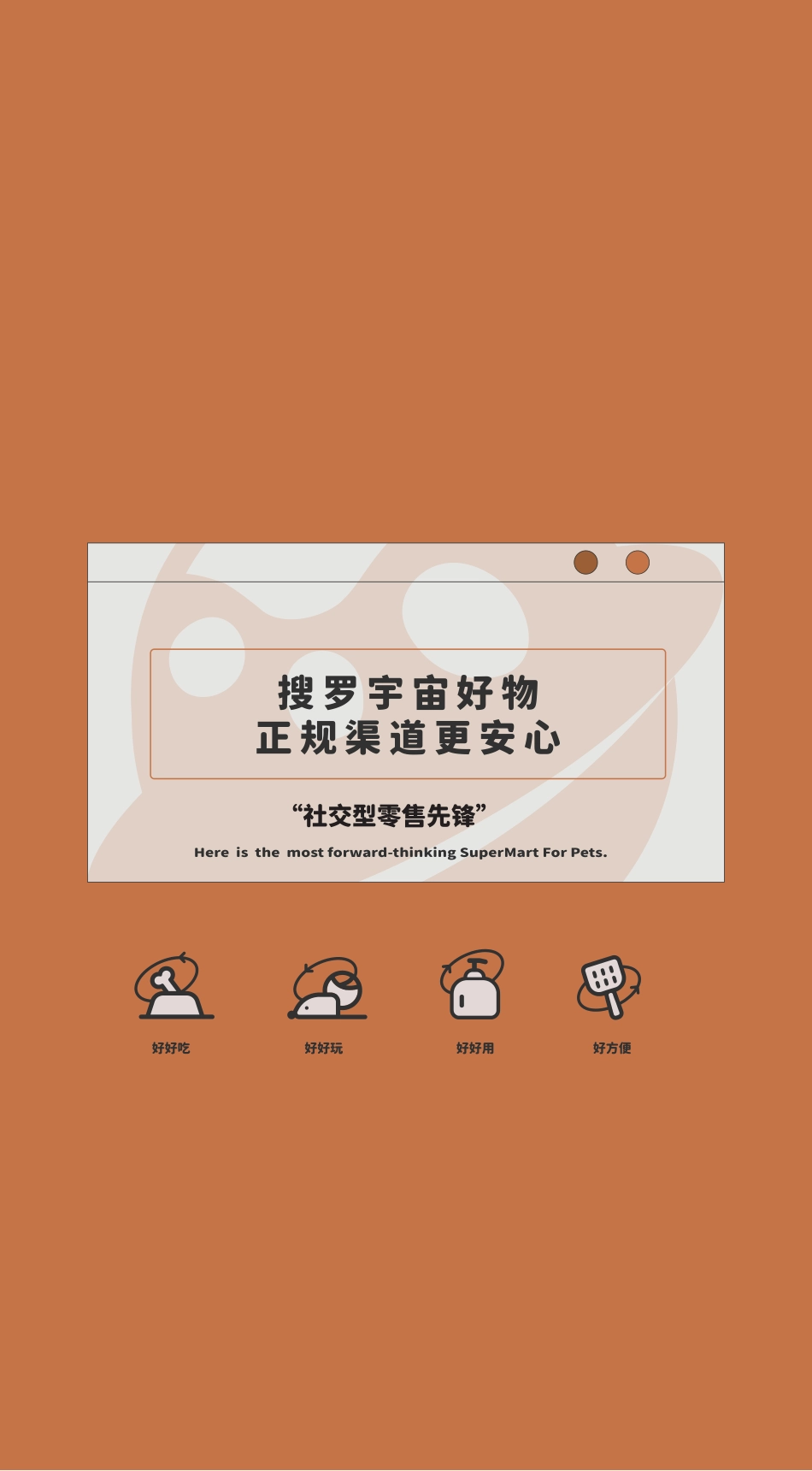 MARSMART火星宠物超市品牌介绍_第2页