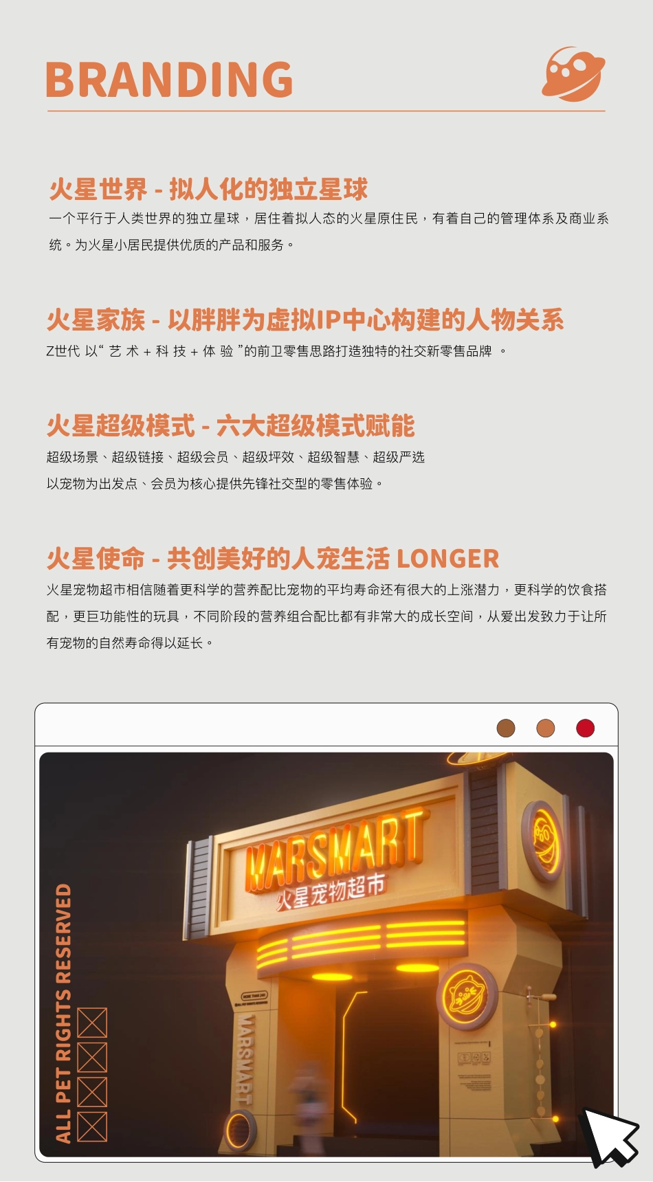 MARSMART火星宠物超市品牌介绍_第3页