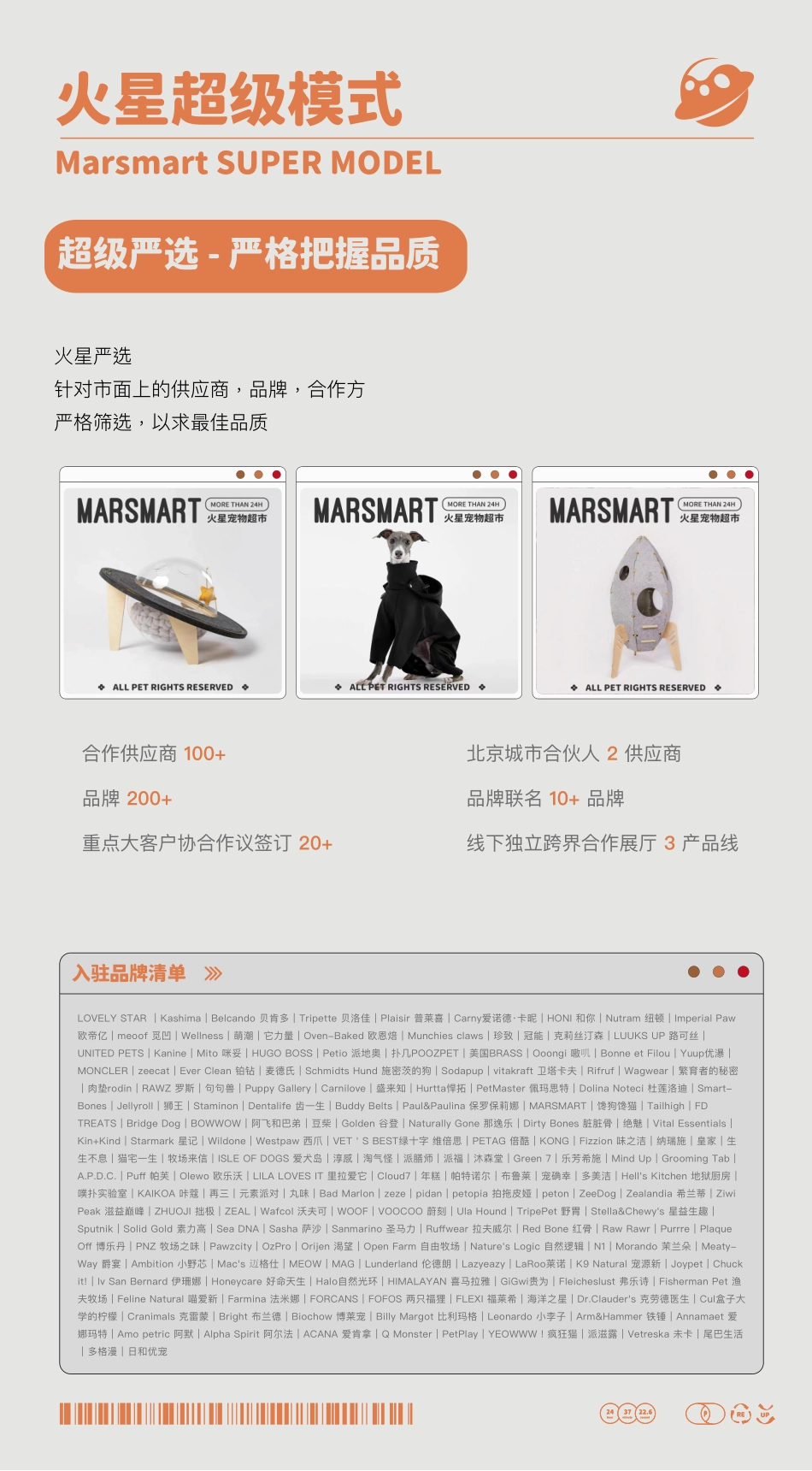 MARSMART火星宠物超市品牌介绍_第8页