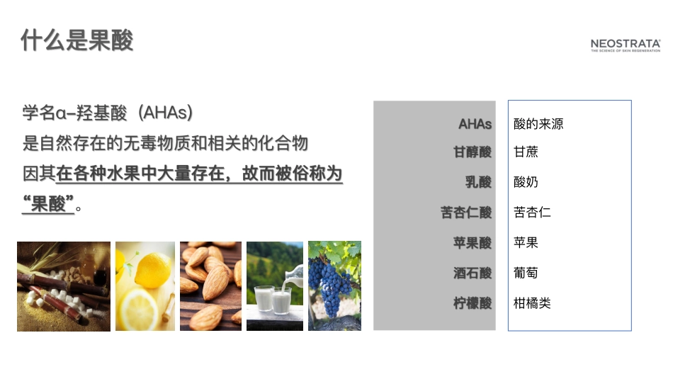 NeoStrata芯丝翠品牌介绍_第5页